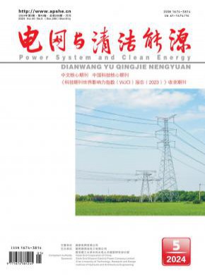 电网与清洁能源期刊